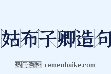 姑布子卿造句是什么意思的图片